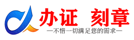 广州淮南证件制作证件-淮南刻章本地办证专业证件证书制作定做